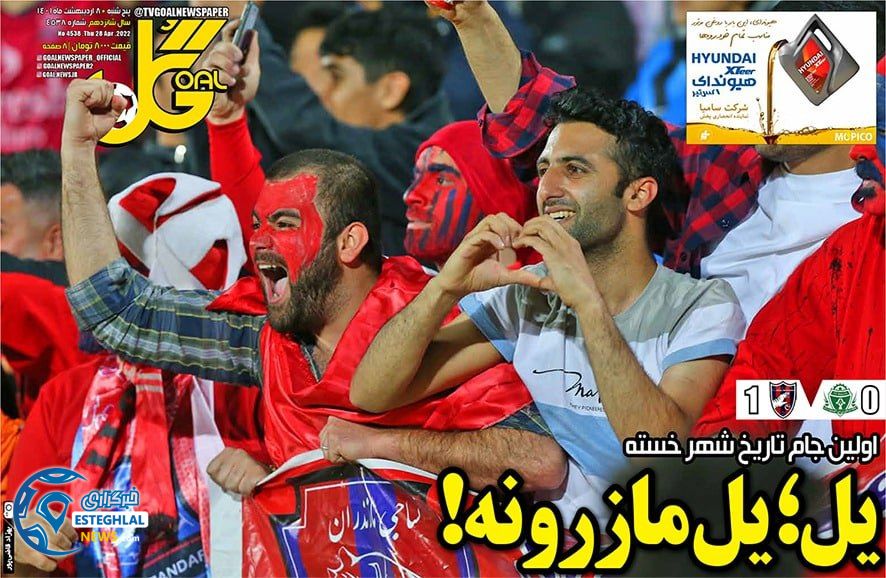 روزنامه گل پنجشنبه 8 اردیبهشت 1401 