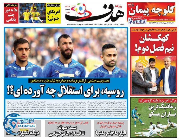روزنامه هدف دوشنبه 11 تیر 1397             
