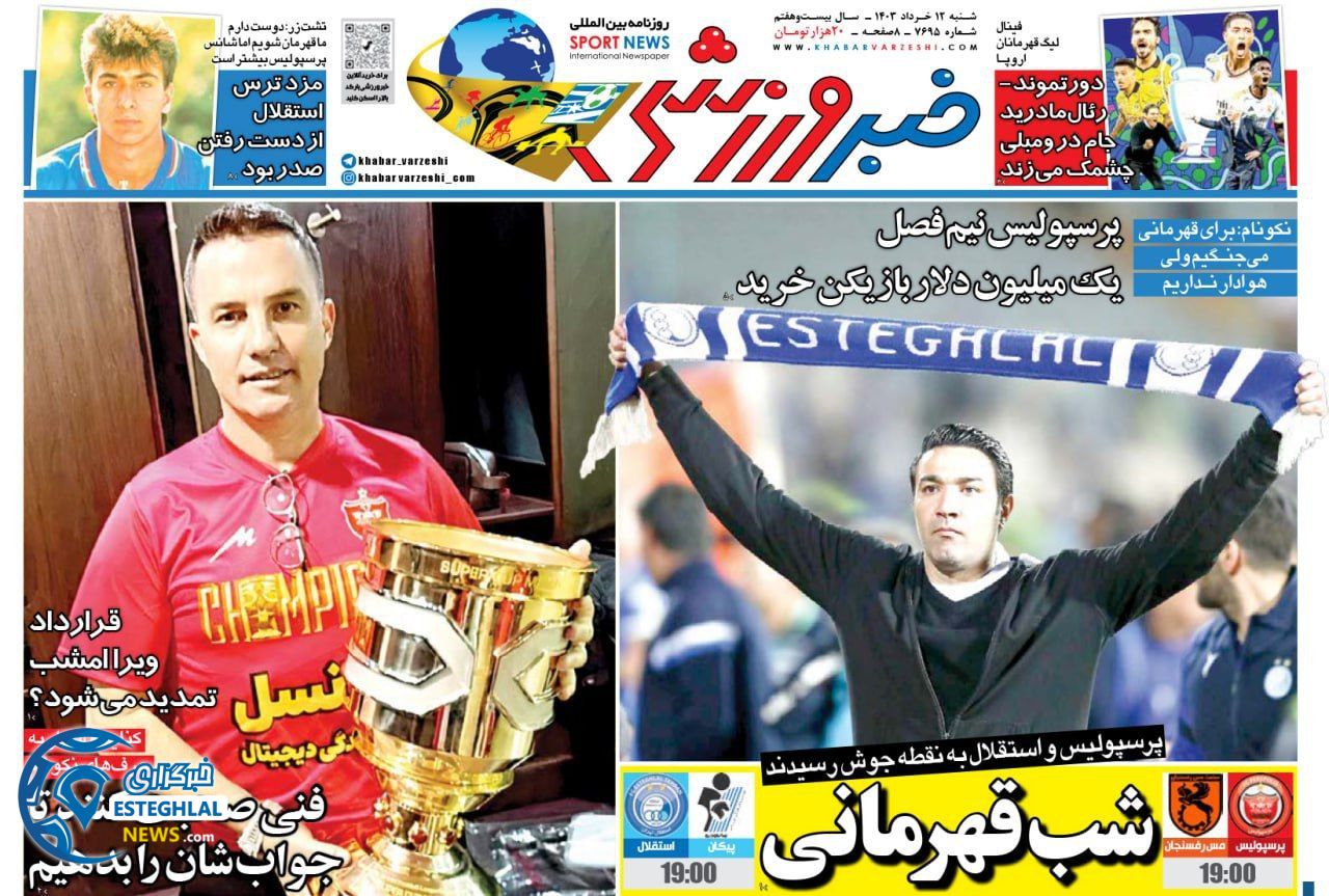 روزنامه خبر ورزشی شنبه 12 خرداد 1403  