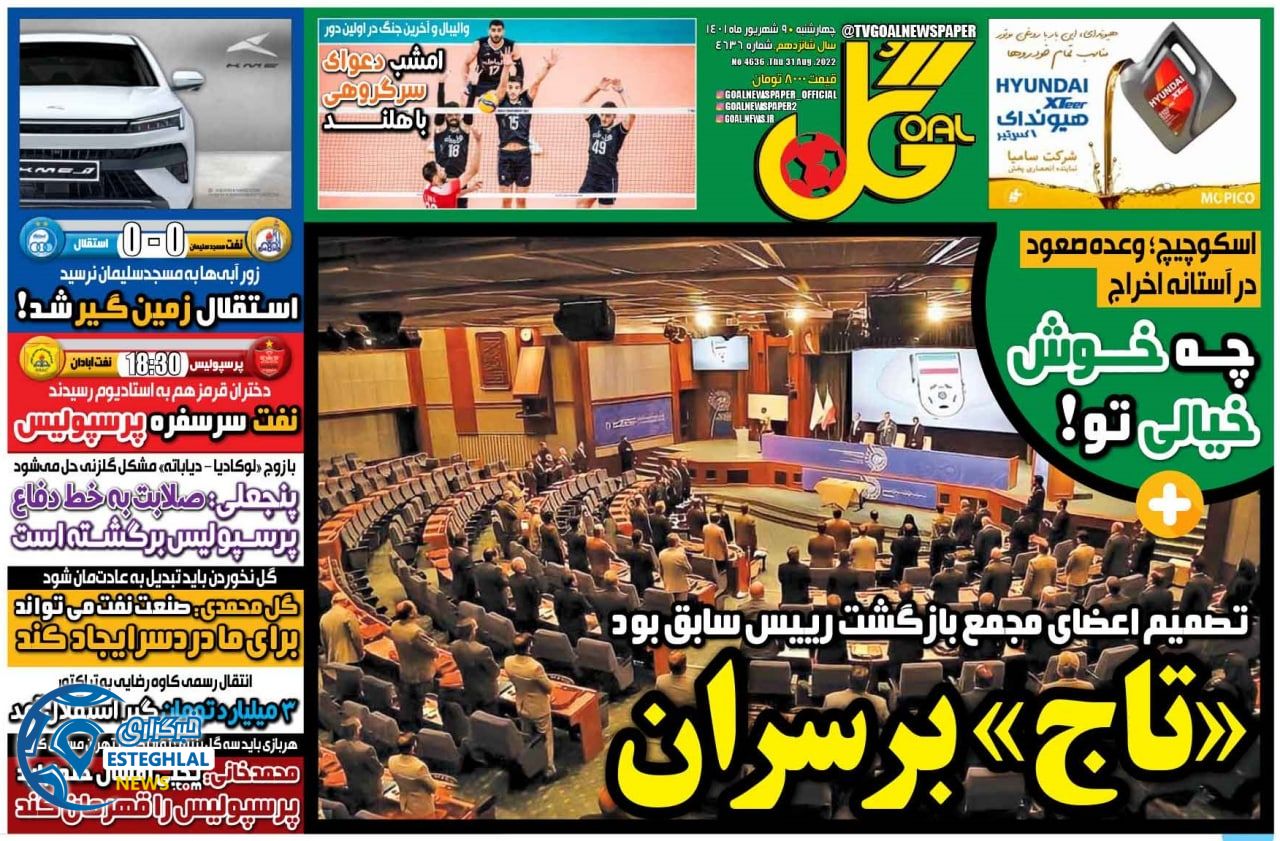 روزنامه گل چهارشنبه 9 شهریور 1401