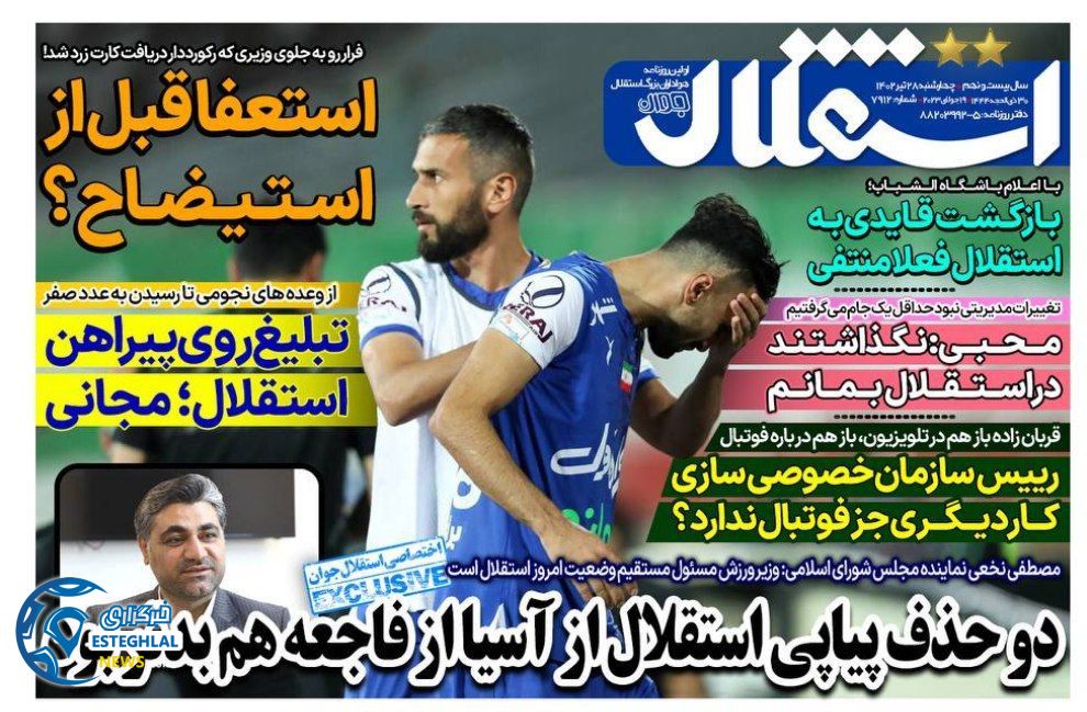 روزنامه های ورزشی ایران چهارشنبه 28 تیر 1402    