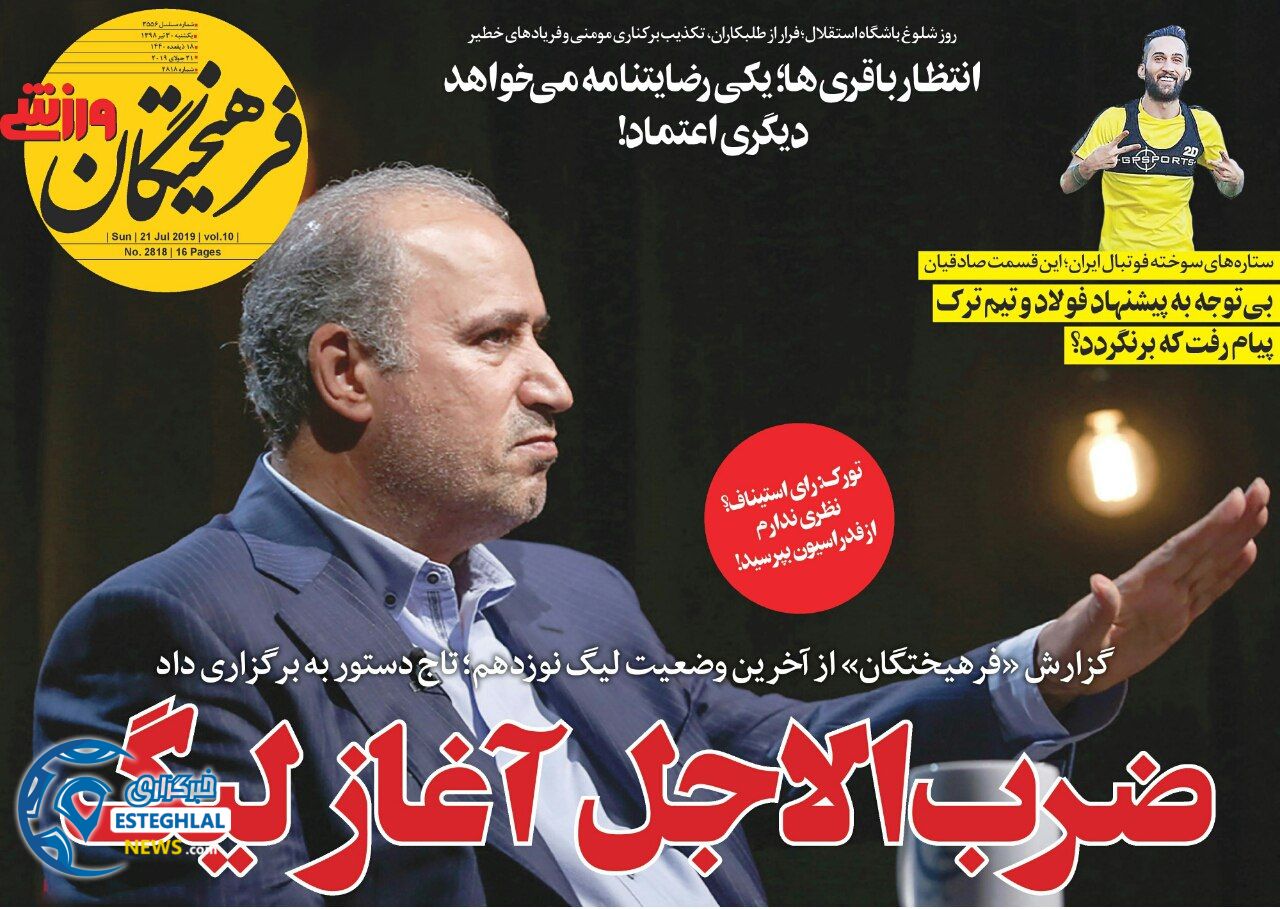 روزنامه فرهیختگان ورزشی یکشنبه 30 تیر 1398        