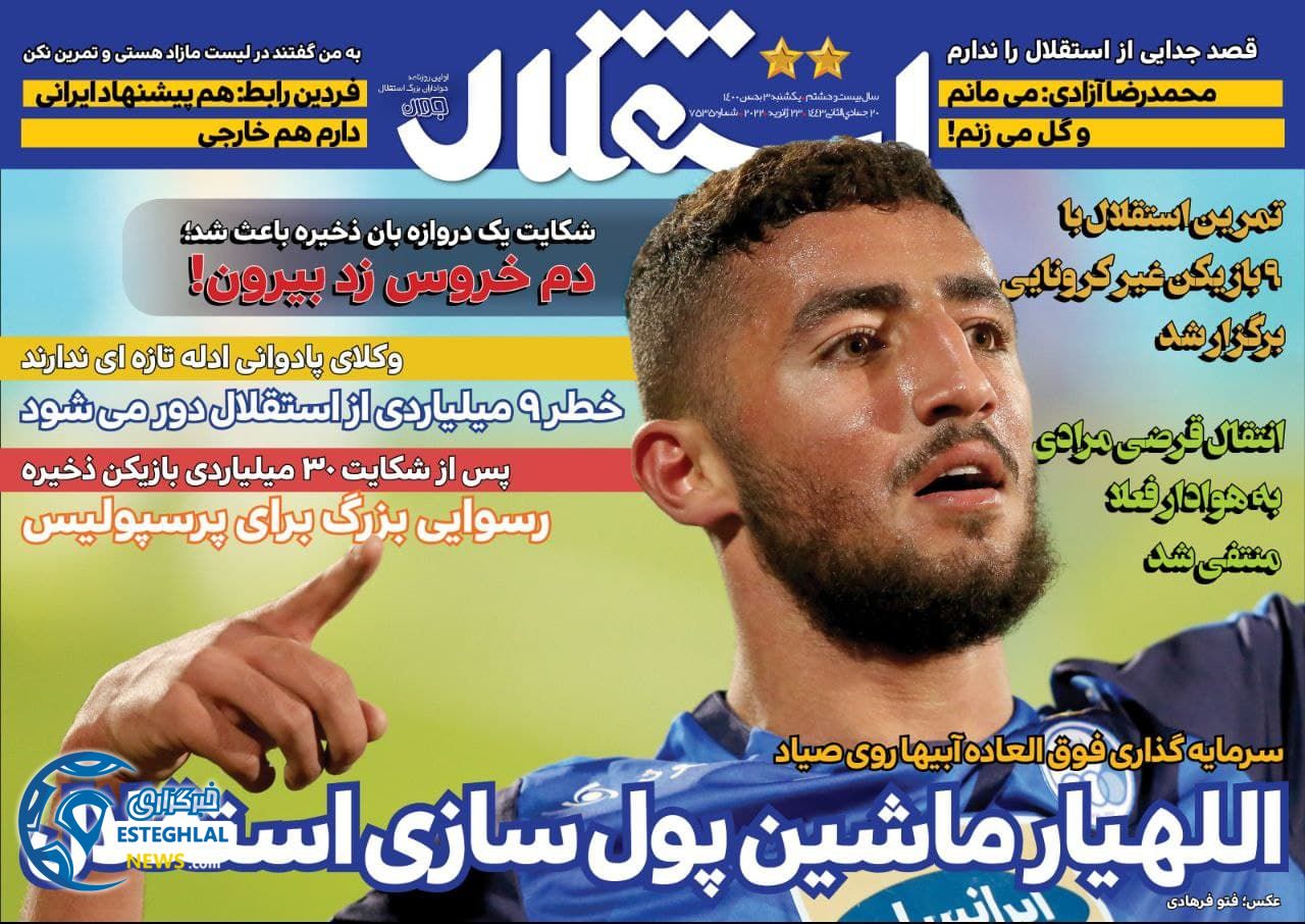 روزنامه استقلال جوان یکشنبه 3 بهمن 1400      