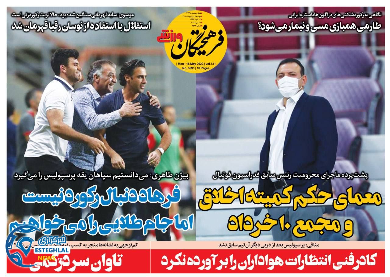 روزنامه فرهیختگان ورزشی دوشنبه 26 اردیبهشت 1401