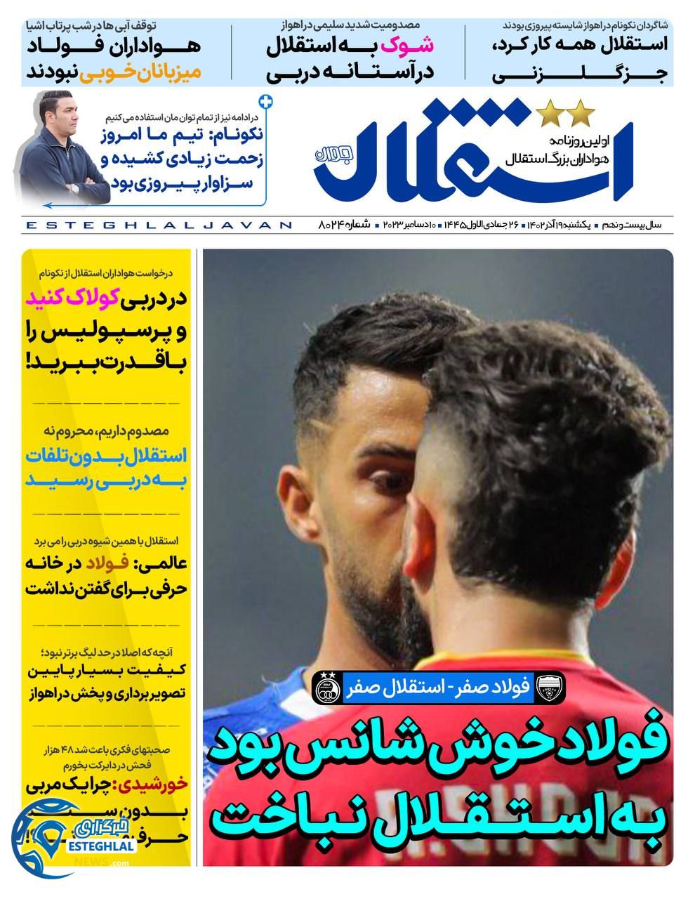 روزنامه استقلال حوان یکشنبه 19 آذر 1402   