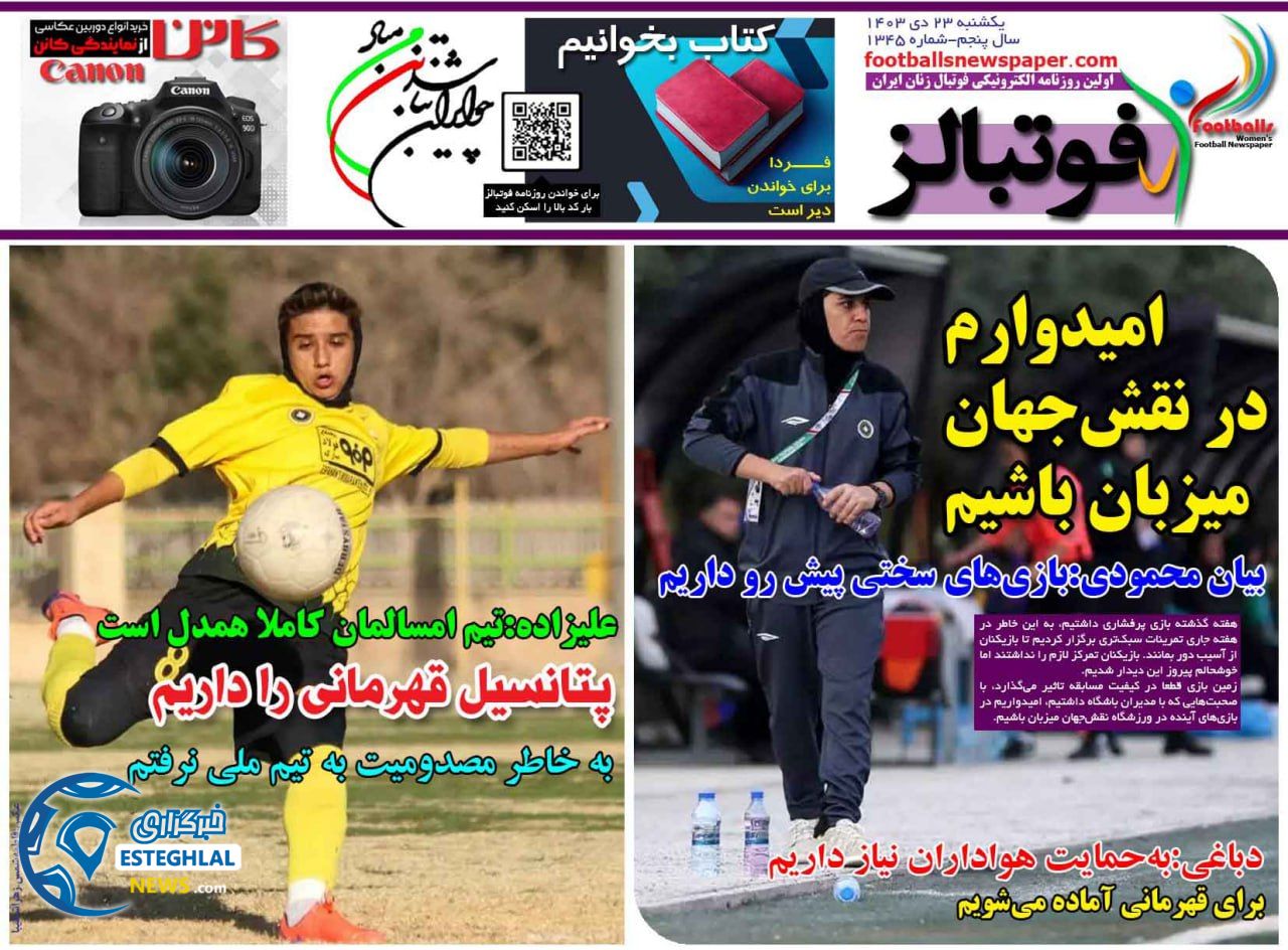 روزنامه فوتبالز یکشنبه 23 دی 1403    