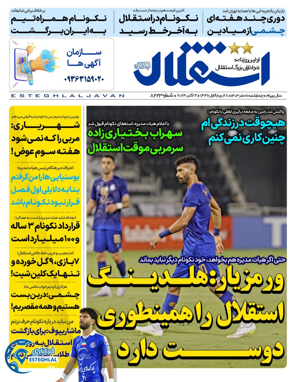 روزنامه ورزشی استقلال جوان چهارشنبه 11 مهر 1403 