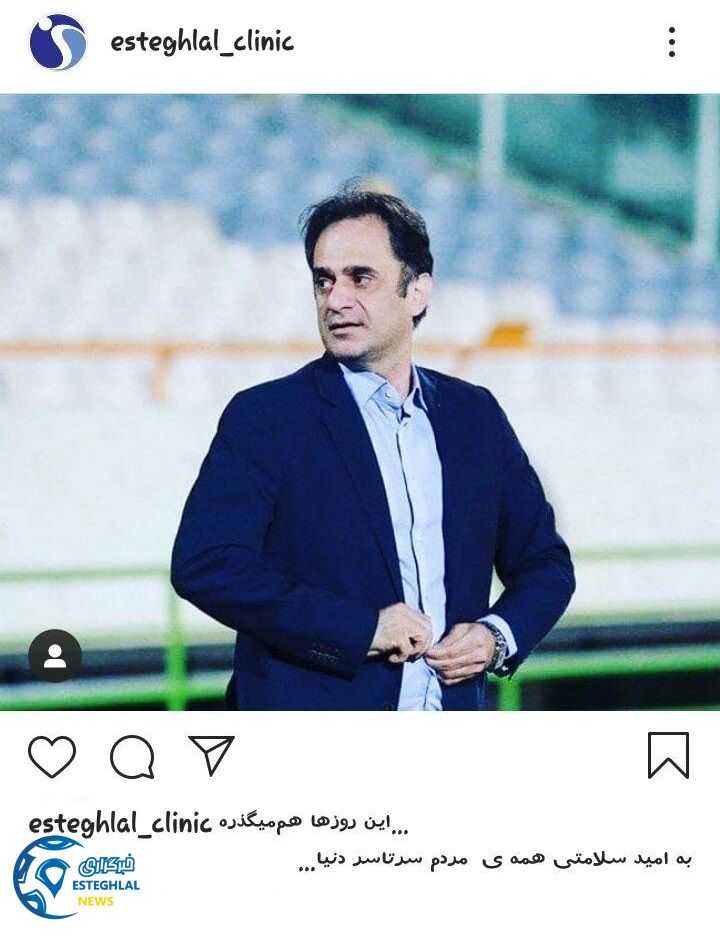 کلینیک باشگاه استقلال