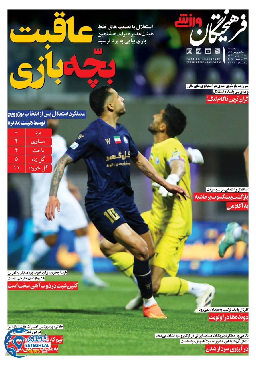 روزنامه فرهیختگان ورزشی پنجشنبه 28 فروردین 1404         