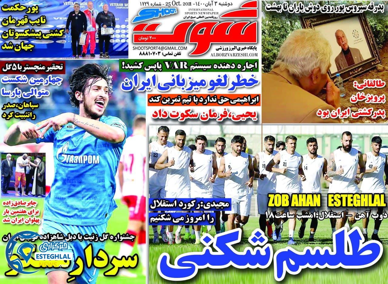 روزنامه شوت ورزشی دوشنبه 3 آبان 1400