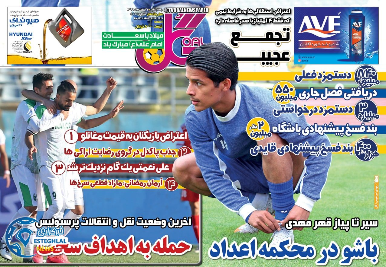 روزنامه گل چهارشنبه 6 ‌‌اسفند 1399 