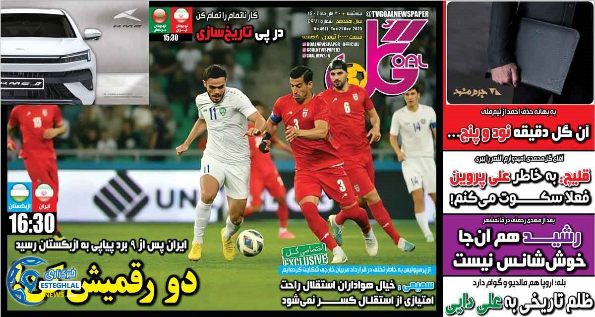 روزنامه ورزشی گل سه شنبه 30 آبان 1402 