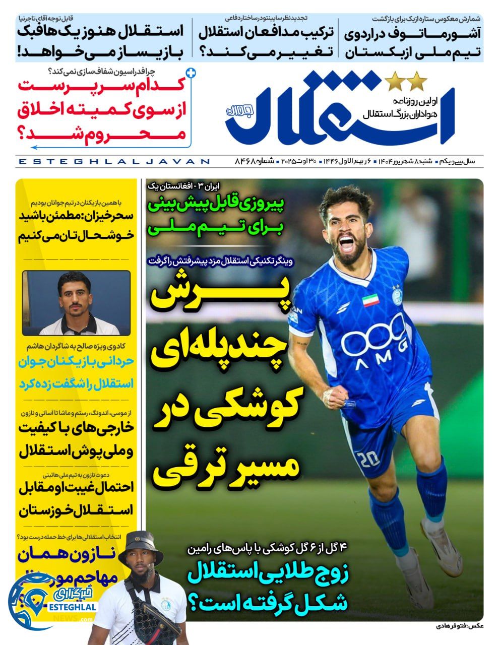 روزنامه استقلال حوان شنبه 8 شهریور 1404     