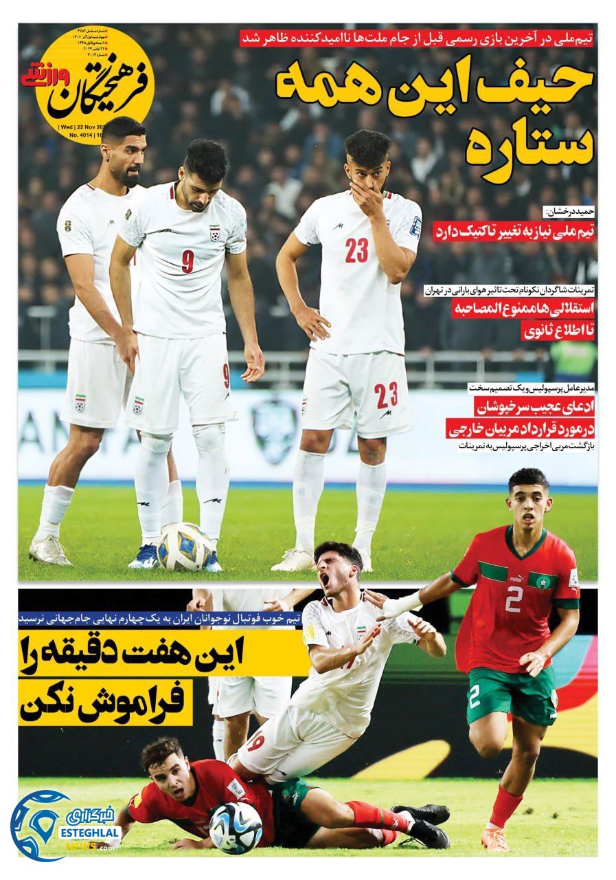 روزنامه فرهیختگان ورزشی چهارشنبه 1 آذر 1402 