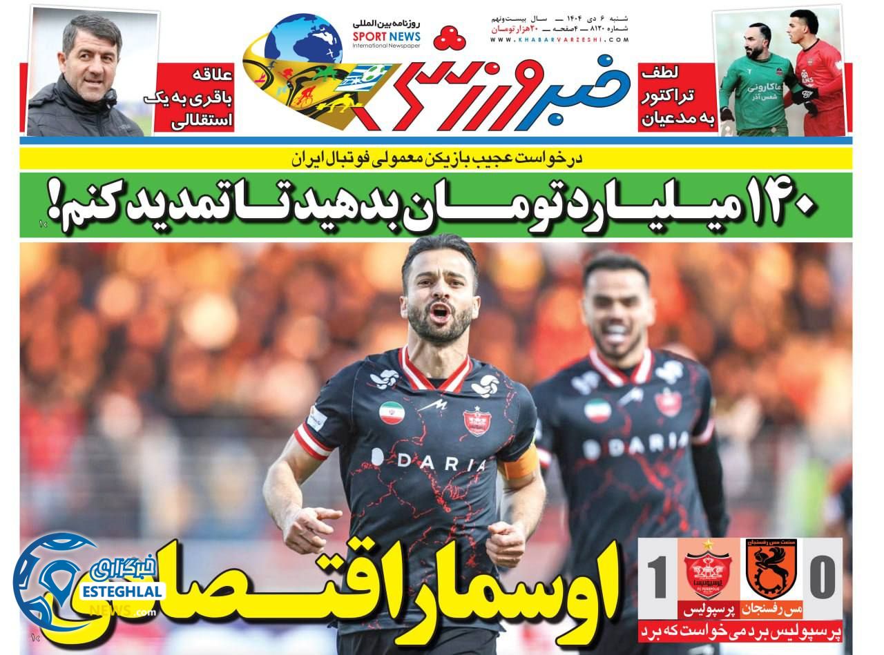 روزنامه خبر ورزشی شنبه 6 دی 1404  