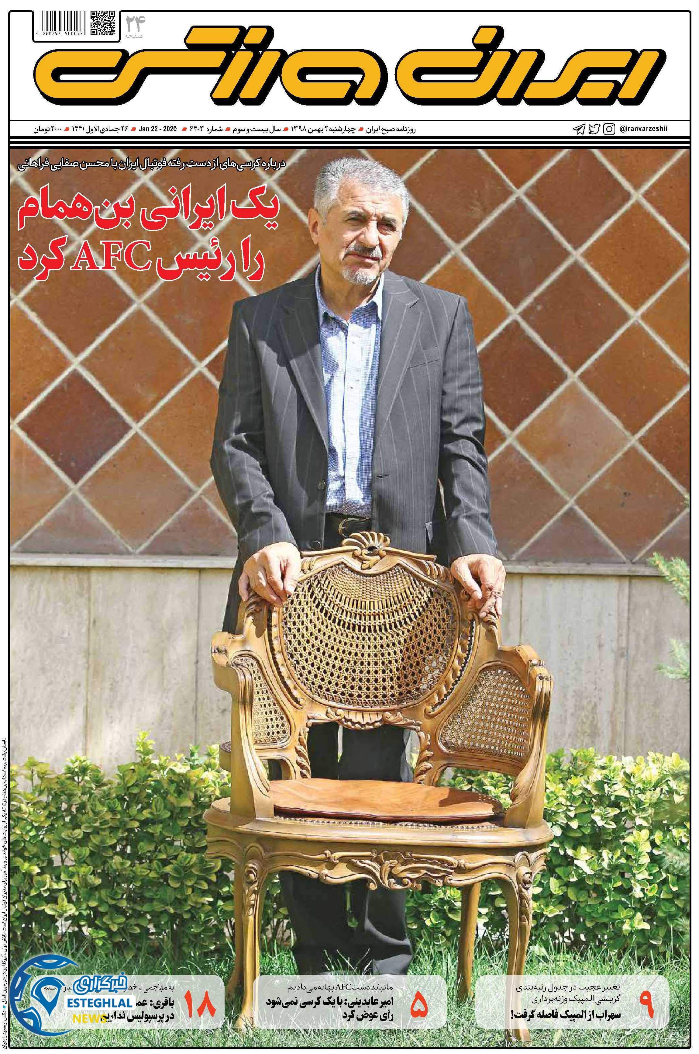 روزنامه ایران ورزشی چهارشنبه 2 بهمن 1398  