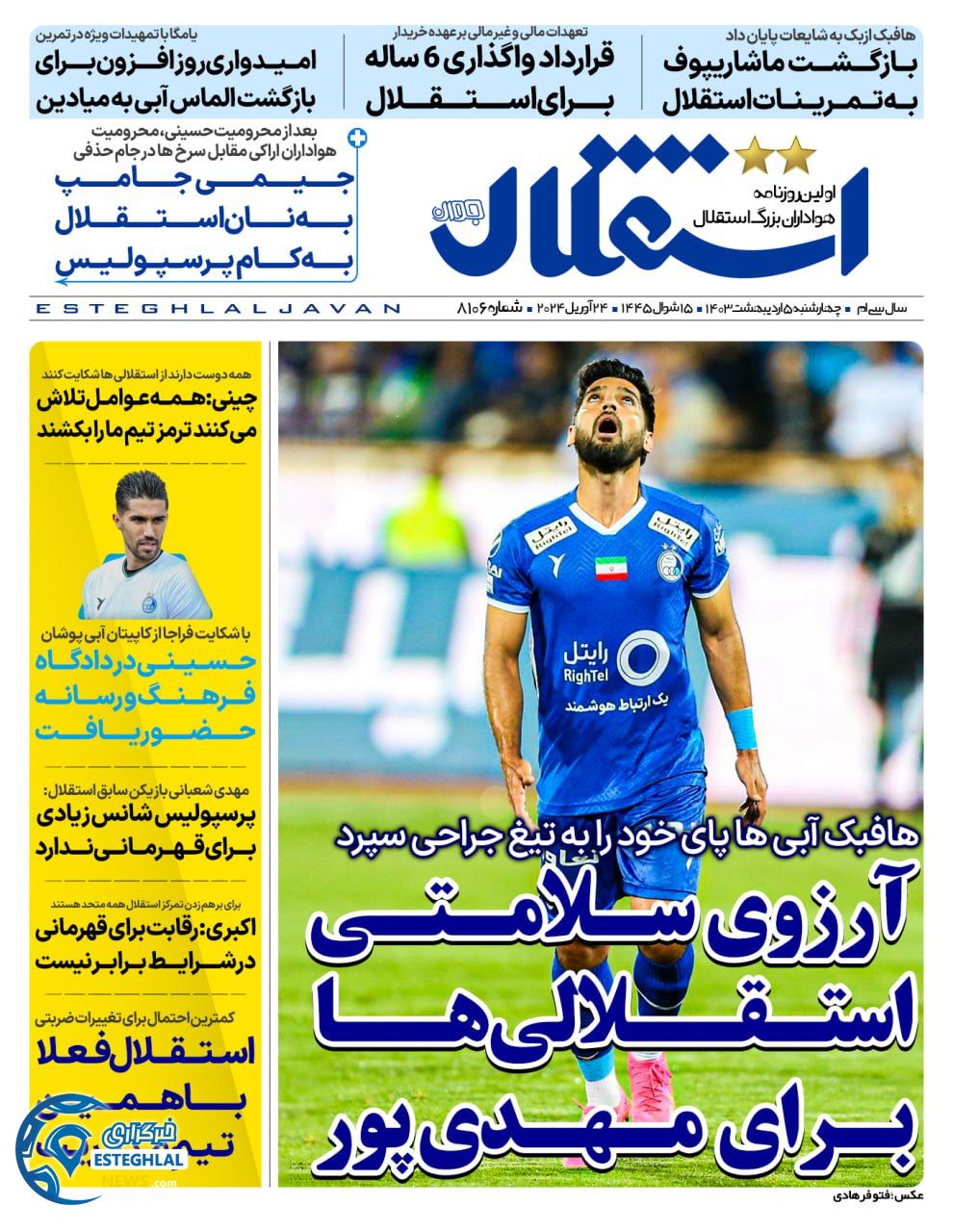 روزنامه استقلال جوان چهارشنبه 5 اردیبهشت 1403        