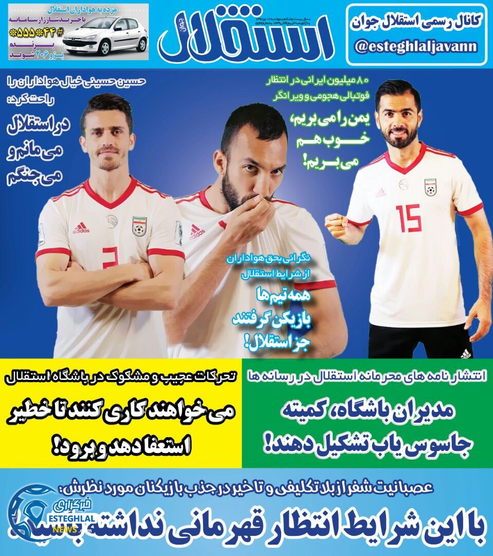 روزنامه استقلال جوان دوشنبه 17 دی 1397              