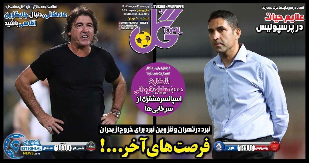 روزنامه گل پنجشنبه 3 مهر 1404   