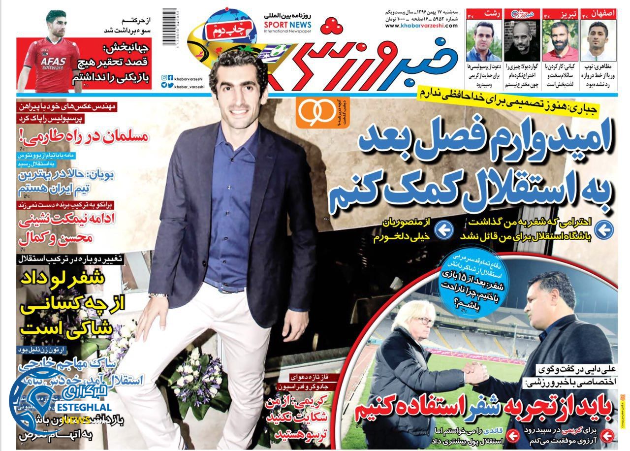 روزنامه خبر ورزشی سه شنبه 17 بهمن 1396  
