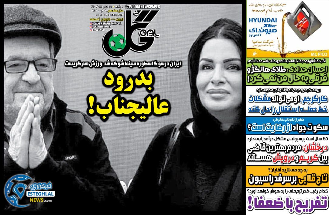 روزنامه گل دوشنبه 24 مهر 1402   