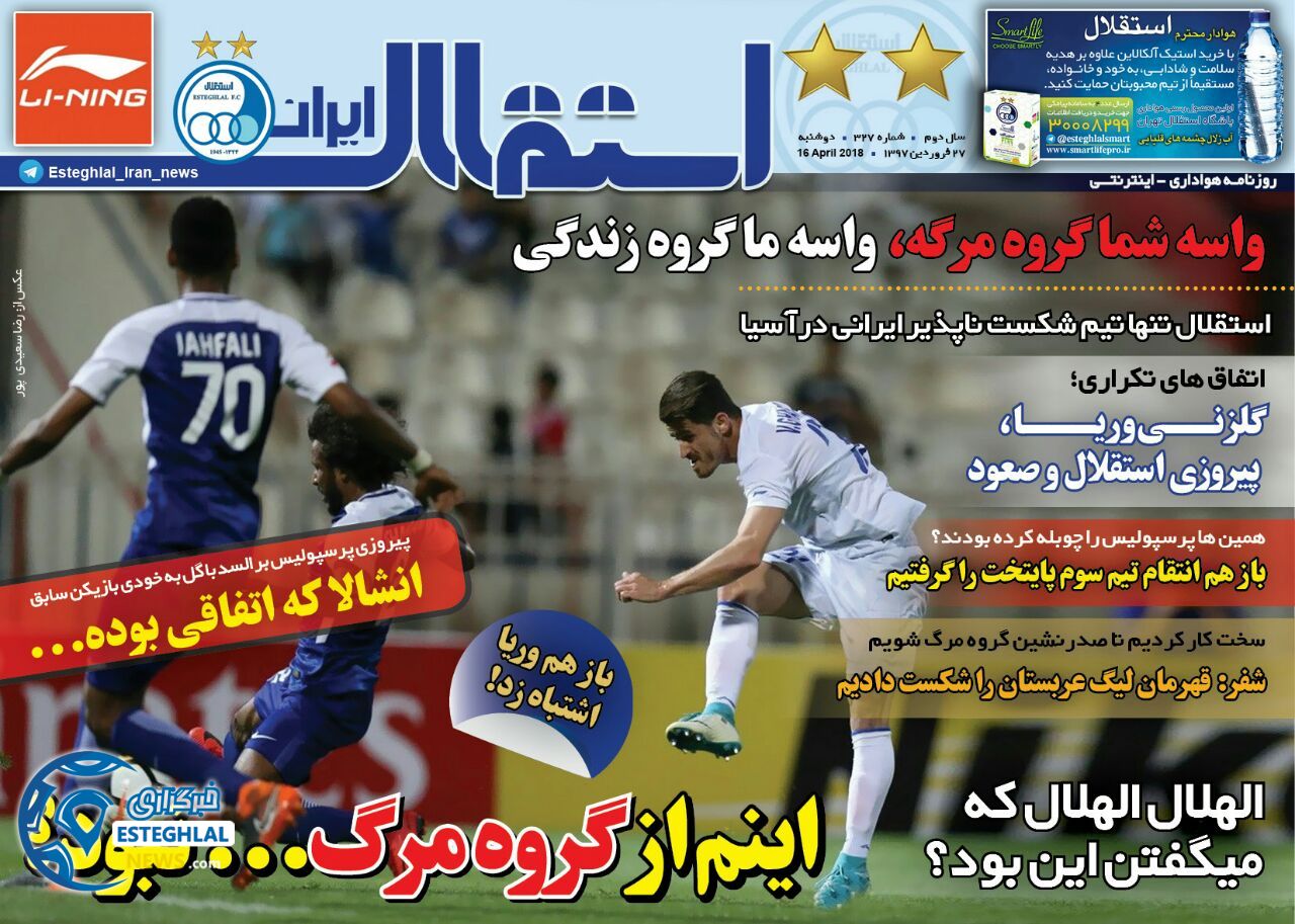 روزنامه استقلال ایران سه شنبه 28 فروردین 1397  