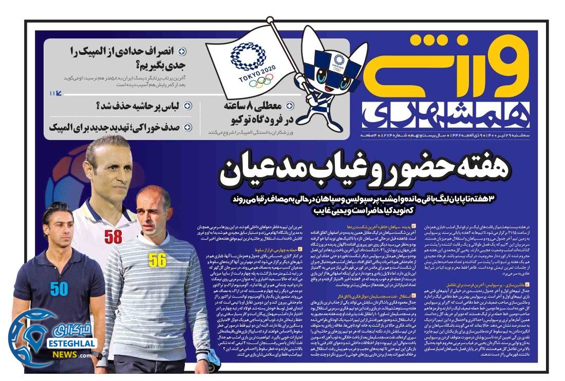 روزنامه همشهری ورزشی سه شنبه 29 تیر 1400   