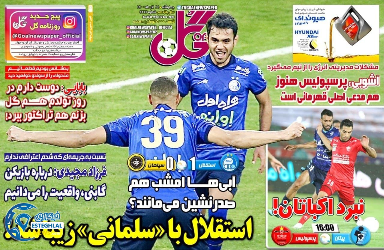 روزنامه گل چهارشنبه 24 آذر 1400  