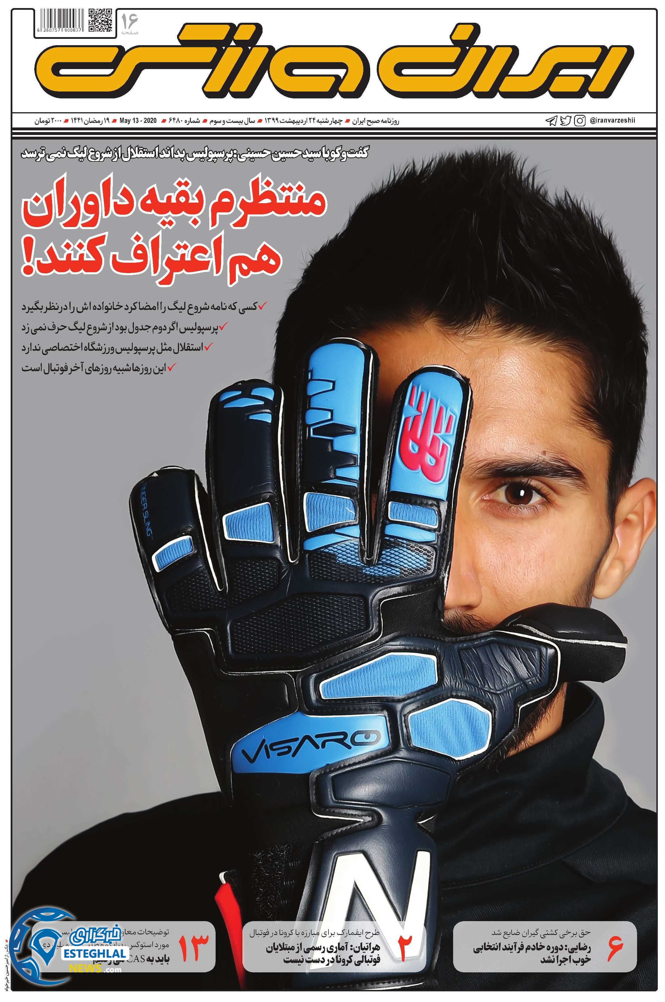 روزنامه ایران ورزشی چهارشنبه 24 اردیبهشت