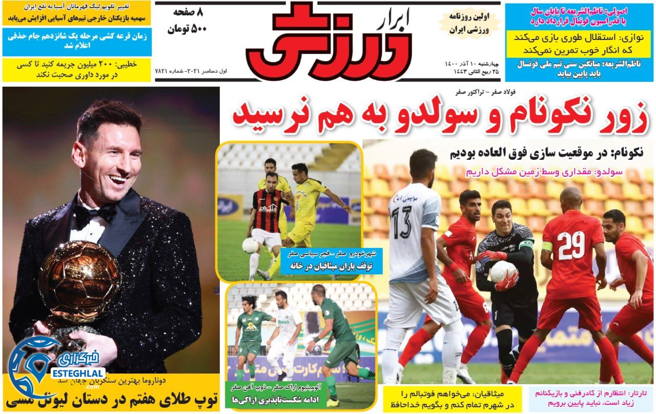 روزنامه ابرار ورزشی چهارشنبه 10 آذر 1400 