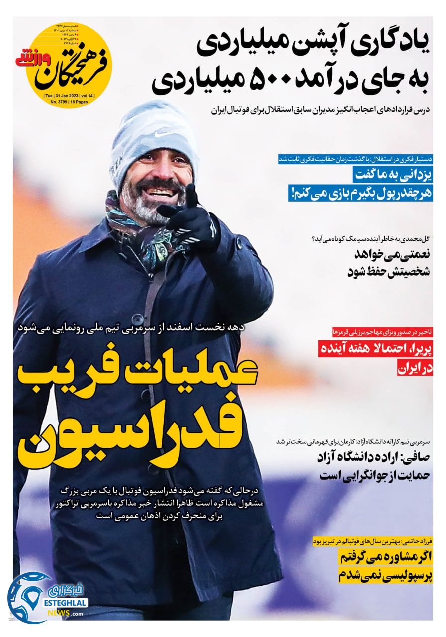 روزنامه فرهیختگان ورزشی سه شنبه 11 بهمن 1401  