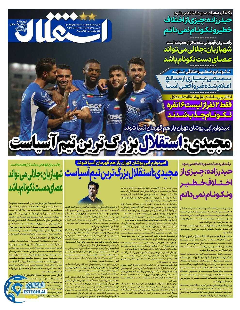 روزنامه استقلال جوان سه شنبه 24 مرداد 1402    