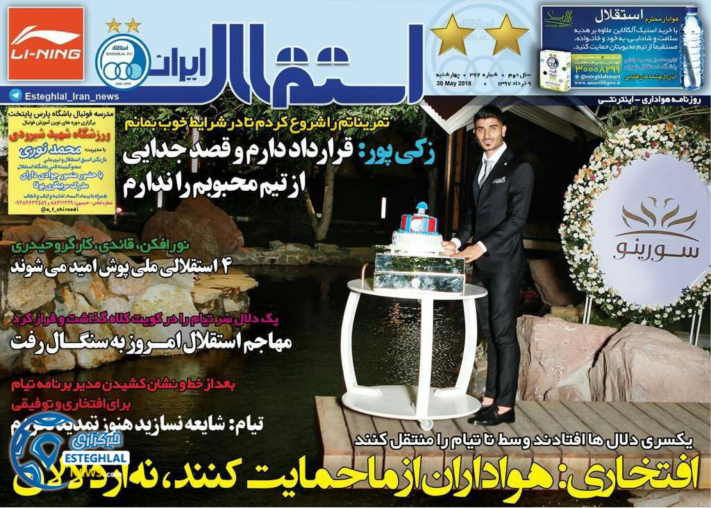 روزنامه استقلال ایران چهارشنبه 9 خرداد 1397
