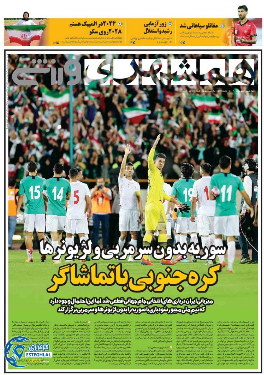 روزنامه همشهری ورزشی چهارشنبه 3 شهریور 1400   