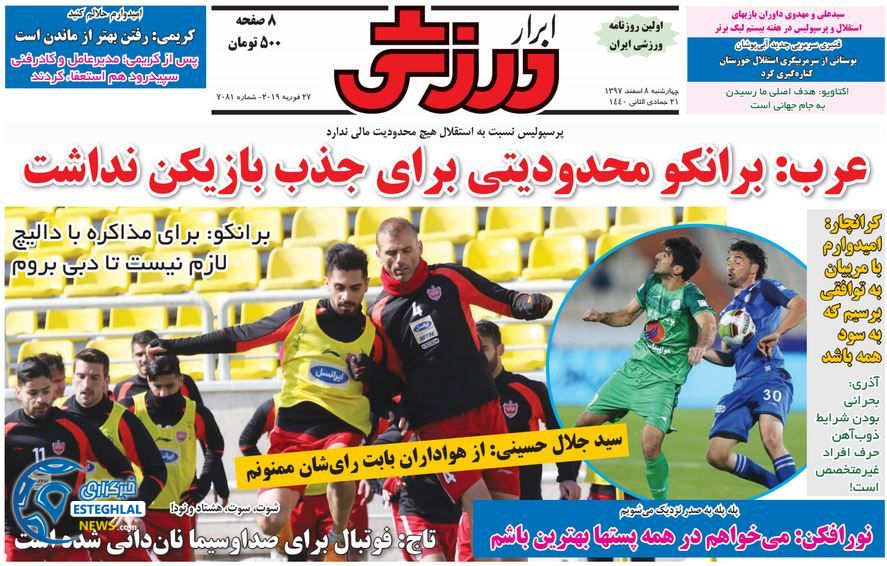 روزنامه ابرار ورزشی چهارشنبه 8 اسفند 1397           