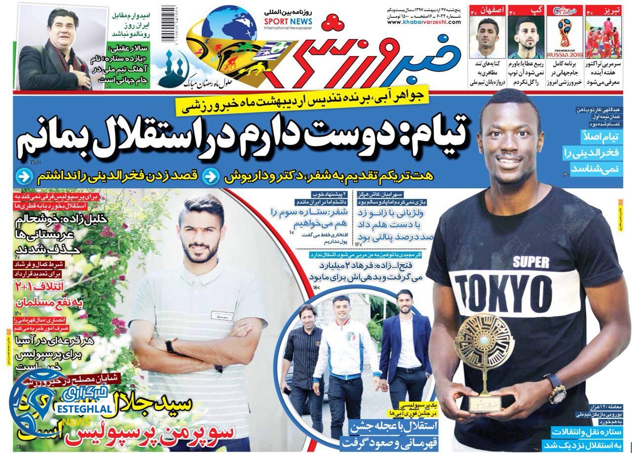 روزنامه خبر ورزشی پنجشنبه 27 اردیبهشت 1397  