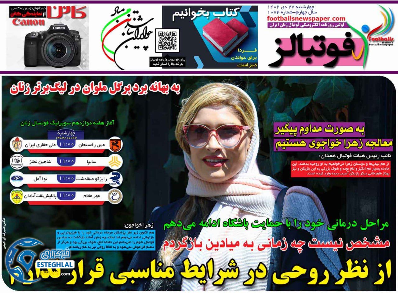 روزنامه های ورزشی ایران چهارشنبه 27 دی 1402   