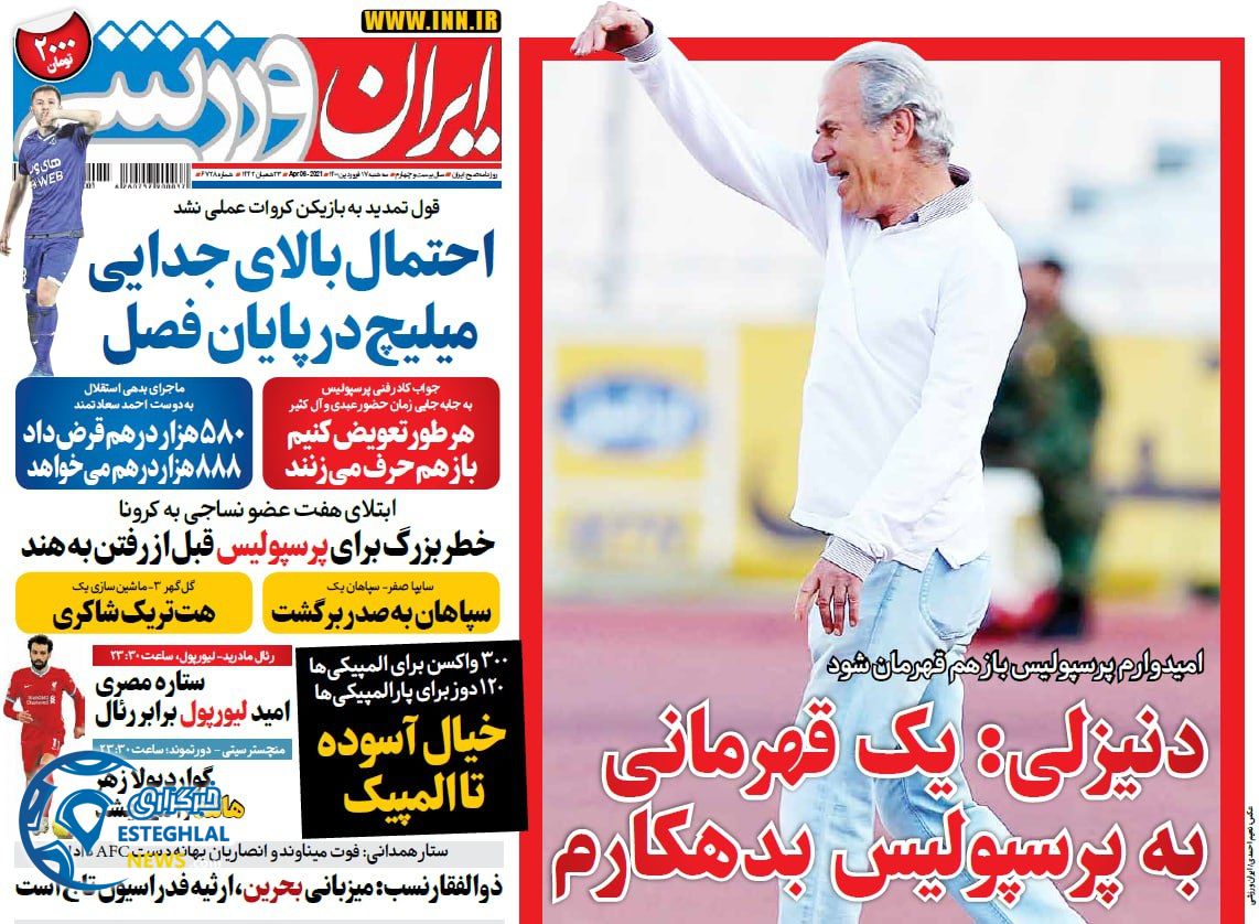 روزنامه ایران ورزشی سه شنبه 17 فروردین 1400               
