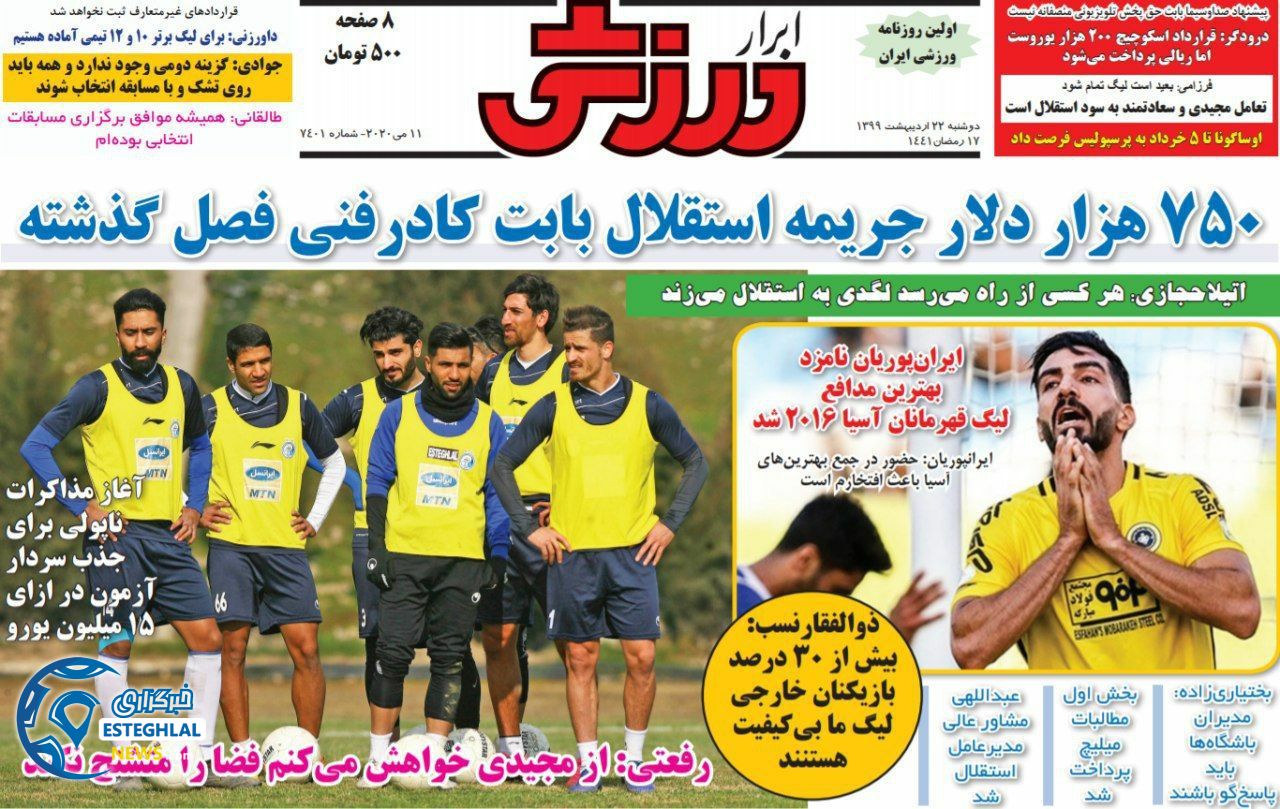 روزنامه ابرار ورزشی دوشنبه 22 اردیبهشت 1399       
