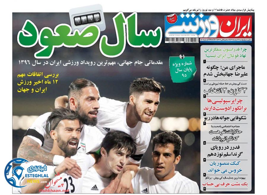 گیشه روزنامه های ورزشی ایران 26 اسفند