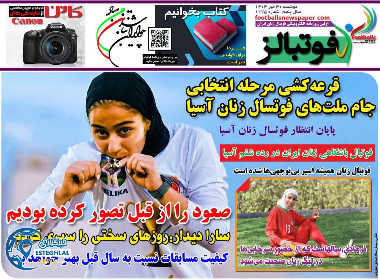 روزنامه فوتبالز دوشنبه 30 مهر 1403   