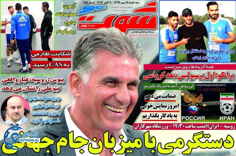 روزنامه شوت سه شنبه 18 مهر 1396 