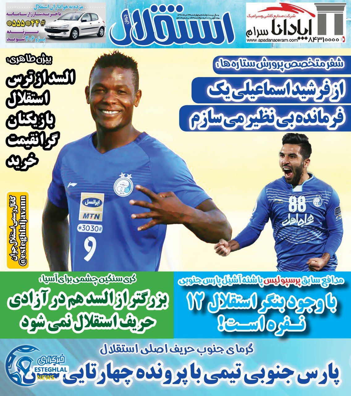 روزنامه استقلال جوان چهارشنبه 24 مرداد 1397   