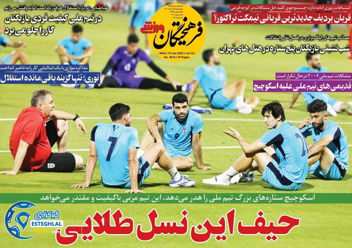 روزنامه فرهیختگان ورزشی چهارشنبه 25 خرداد 1401
