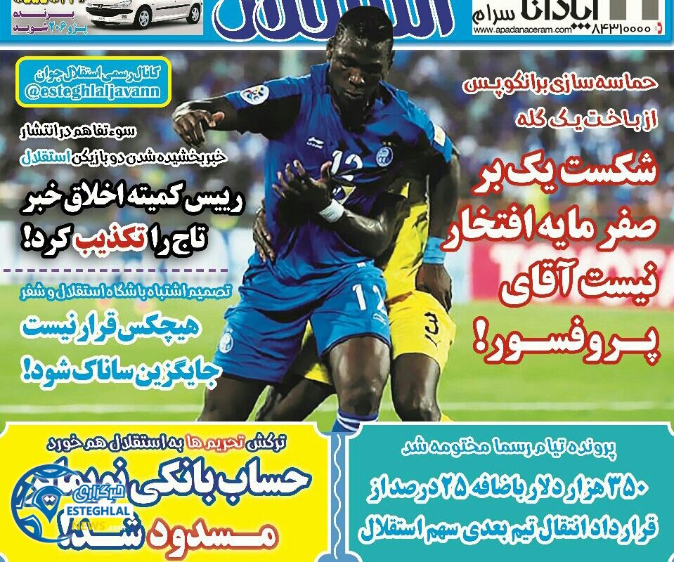 روزنامه های ورزشی ایران پنجشنبه 8 شهریور 1397   