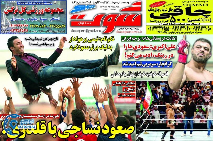 روزنامه شوت 10 اردیبهشت 97