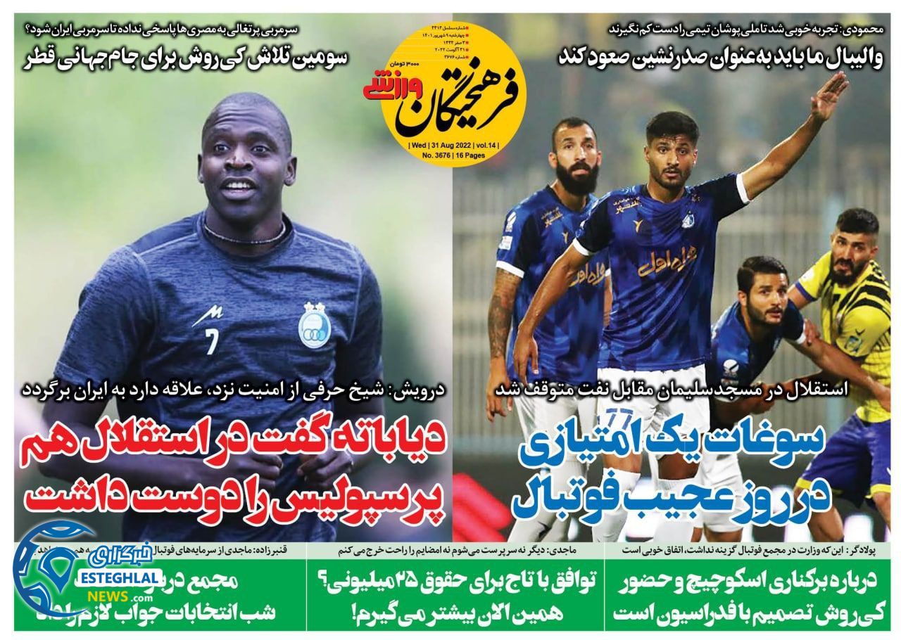 روزنامه فرهیختگان ورزشی چهارشنبه 9 شهریور 1401