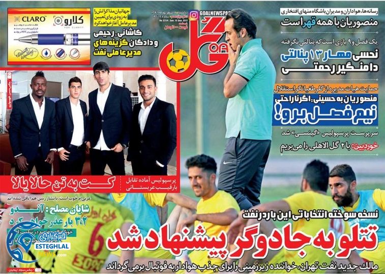 روزنامه گل 19 شهریور 1396