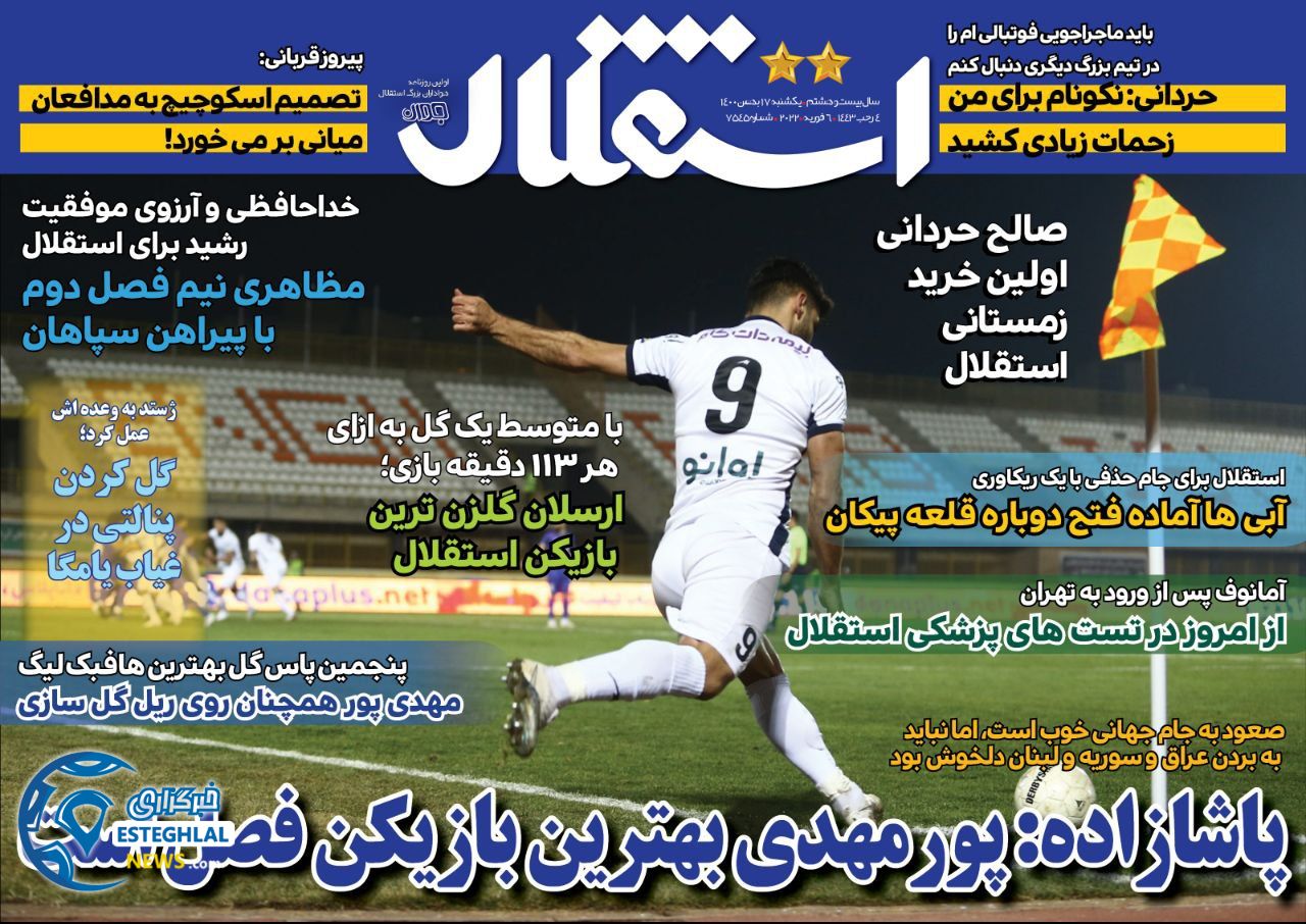 روزنامه استقلال جوان یکشنبه 17 بهمن 1400 