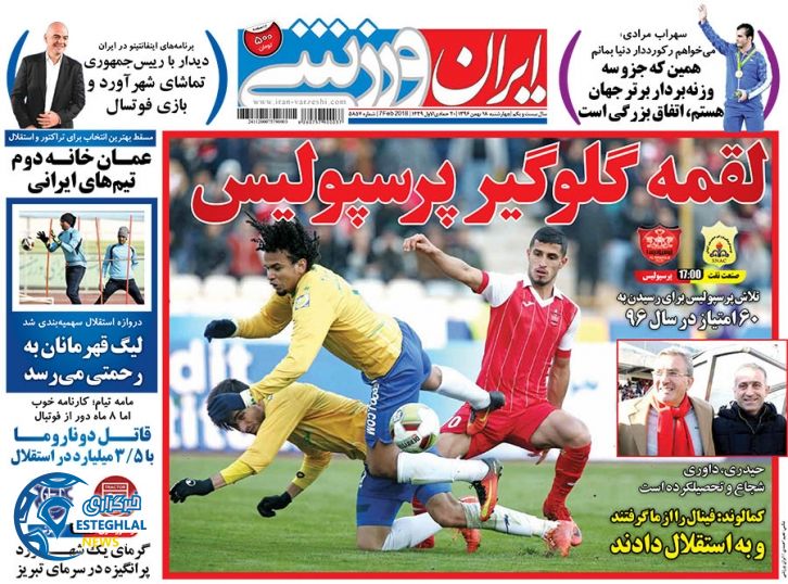 روزنامه های ورزشی ایران چهارشنبه 18 بهمن